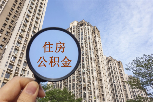 徐州公积金离职可以取钱吗（公积金离职就能取吗）